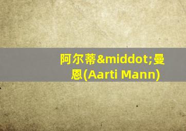 阿尔蒂·曼恩(Aarti Mann)